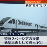 【東武鉄道】新型特急の愛称を「スペーシアX」と発表 来年デビューへ