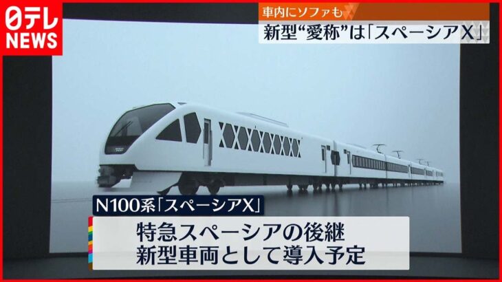 【東武鉄道】新型特急の愛称を「スペーシアX」と発表 来年デビューへ