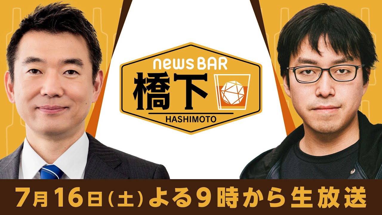 【アベマ同時配信中】「橋下徹×〝天才学者〟成田悠輔！参院選＆民主主義のあり方を問う」7/16(土) よる9時｜NewsBAR橋下