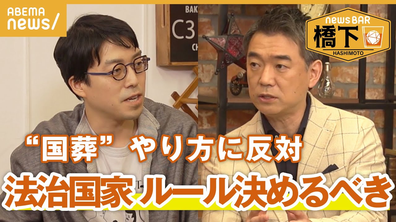 【国葬】橋下徹×成田悠輔「功績は十分に値するが…」安倍さん出演時の思い出も