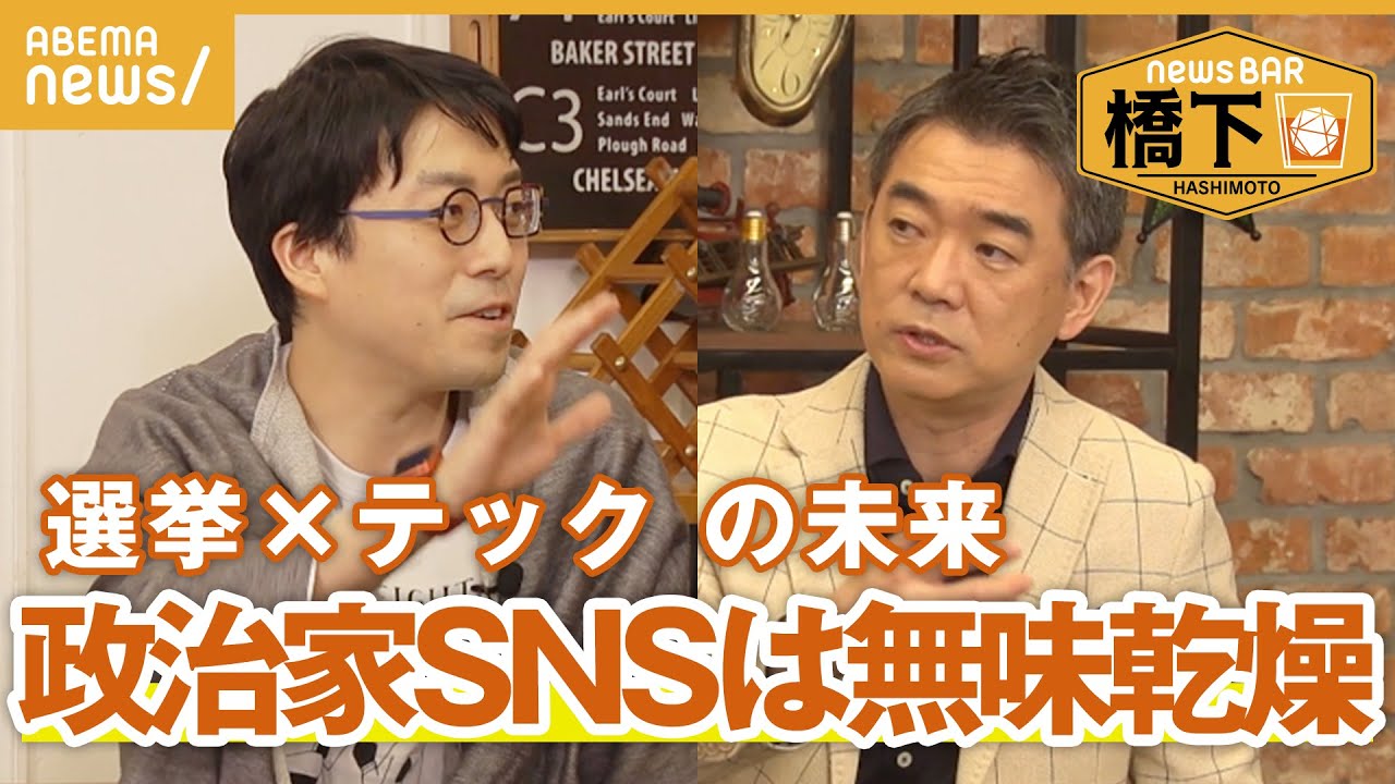 【選挙アプデ】橋下徹×成田悠輔 「橋下さんの暴言も民意の一つ」民主主義リデザイン案とは？