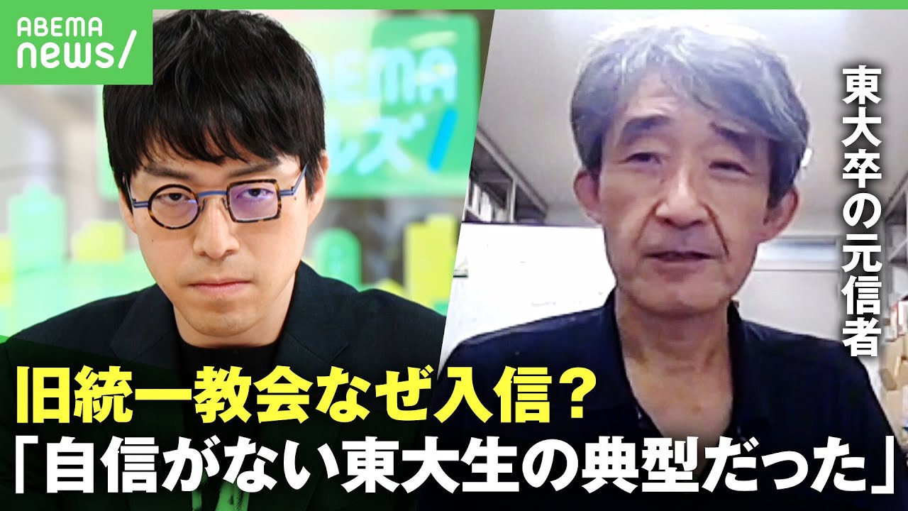 【旧統一教会】成田悠輔×東大卒の元信者 キャンパス前で勧誘受け入信…なぜ？｢自信がない東大生の典型だった｣