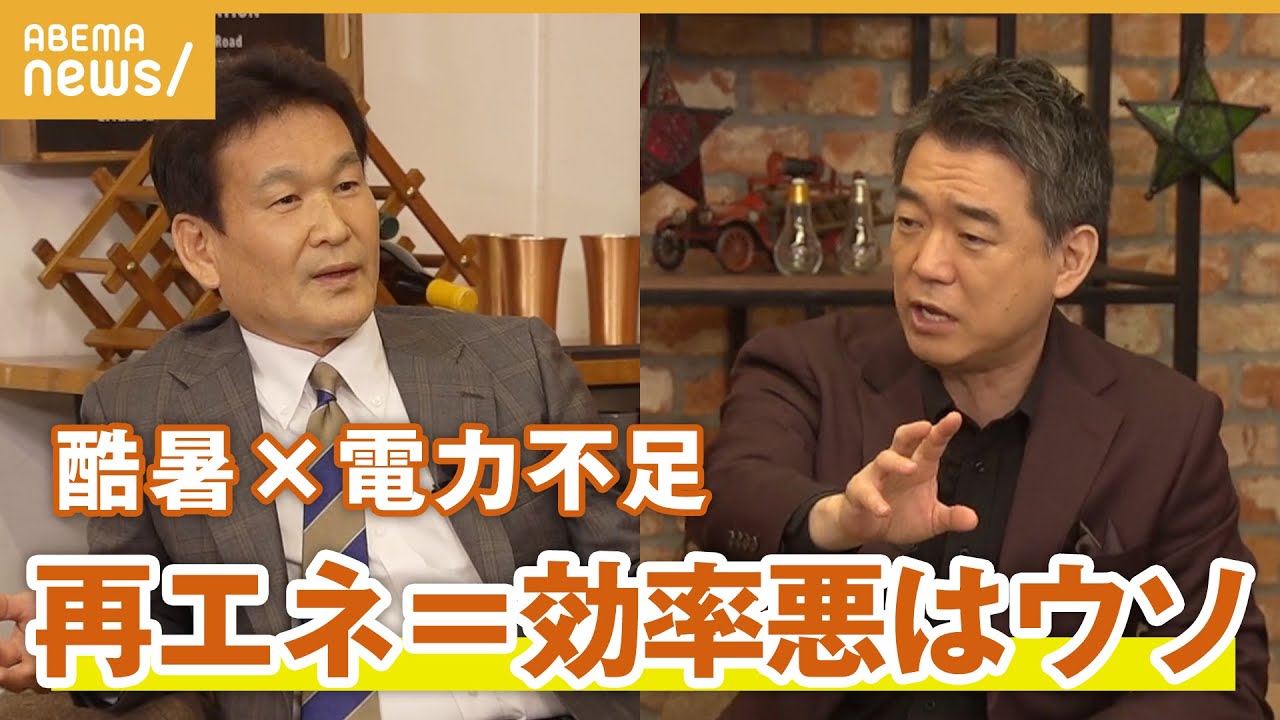 【猛暑×電力不足】橋下徹「2.7兆円を国民が負担」どうする日本のエネルギー問題