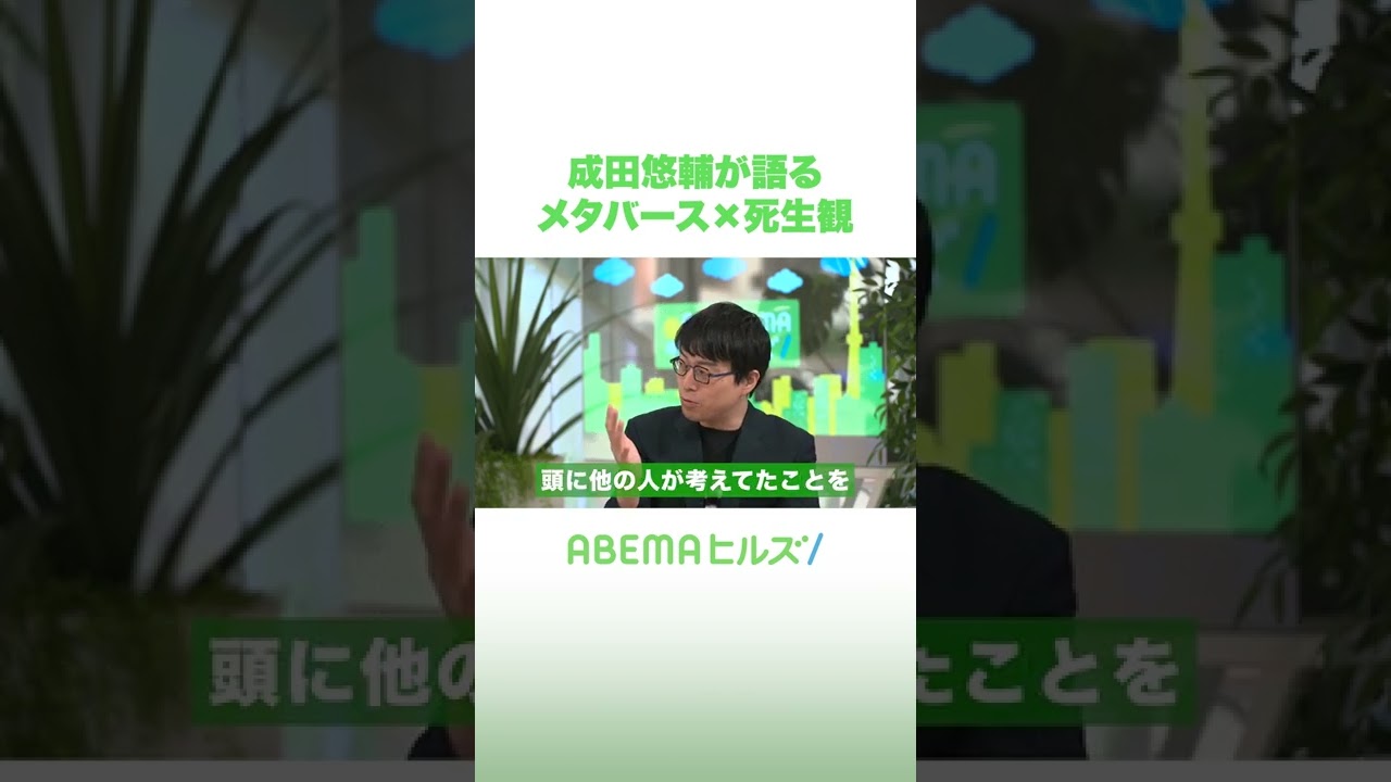 成田悠輔が語る メタバース×死生観　#shorts