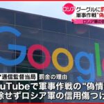 【ロシア裁判所】YouTube“偽情報”めぐり…グーグルに500億円の罰金命令