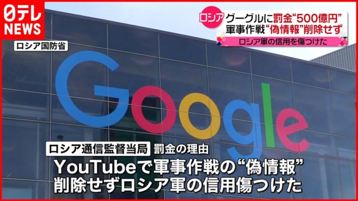 【ロシア裁判所】YouTube“偽情報”めぐり…グーグルに500億円の罰金命令