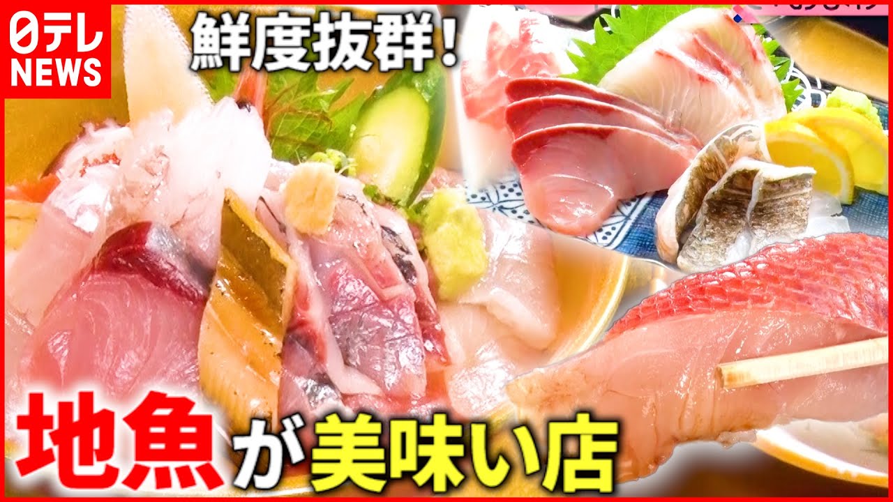 【新鮮!】海から0分!地魚がウマい人気店のヒミツ『news every.』18時特集