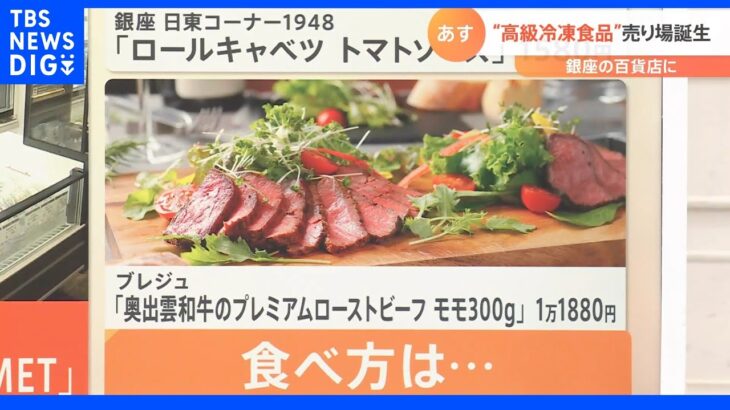 1万円超えのローストビーフも！銀座のデパ地下に「高級冷凍食品」の売り場が誕生！冷凍食品のための「セカンド冷凍庫」も大人気!ワインも冷凍!?こだわりの冷凍食品｜TBS NEWS DIG