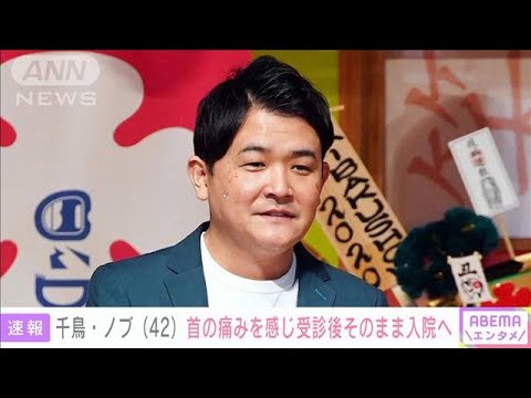 千鳥ノブ　右椎骨動脈乖離のため入院　1カ月程度の安静が必要(2022年8月3日)