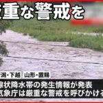 【今日の1日】青森や秋田で記録的大雨　新潟・山形で「線状降水帯」発生…警戒を