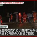 【大雨】「大巻橋」崩落 車1台流されたと通報 山形・飯豊町