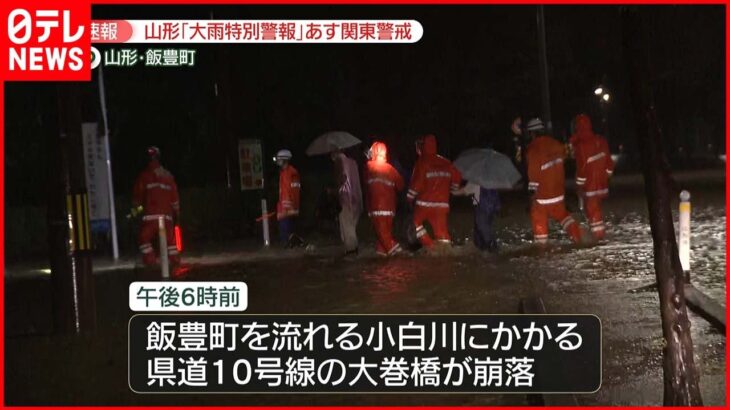 【大雨】「大巻橋」崩落 車1台流されたと通報 山形・飯豊町
