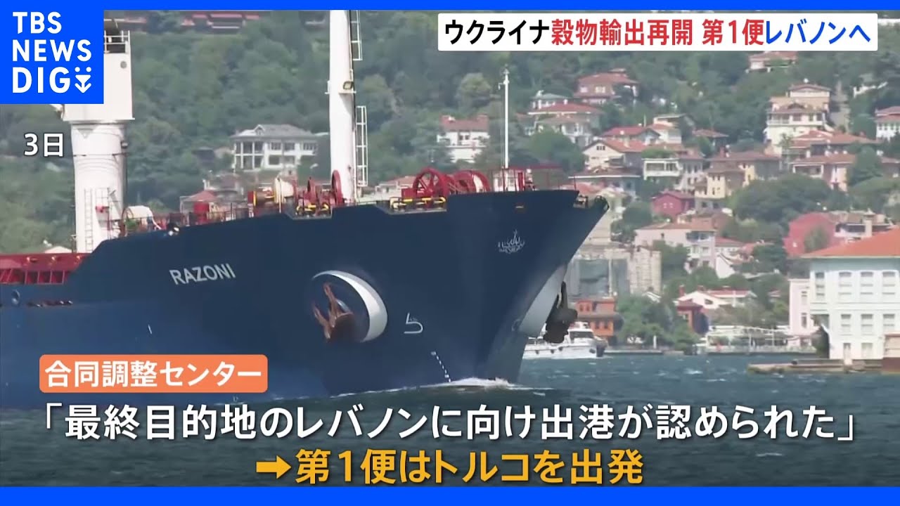 ウクライナ穀物輸出第1便&nbsp;トルコでの検査終えレバノンへ出発&nbsp;ほかに17隻が出港待ち｜TBS&nbsp;NEWS&nbsp;DIG