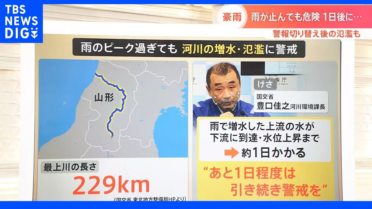 “下流の水位上昇までおよそ1日かかる”国交省　雨が止んでも危険…引き続き河川の増水・氾濫に警戒　山形・最上川氾濫｜TBS&nbsp;NEWS&nbsp;DIG