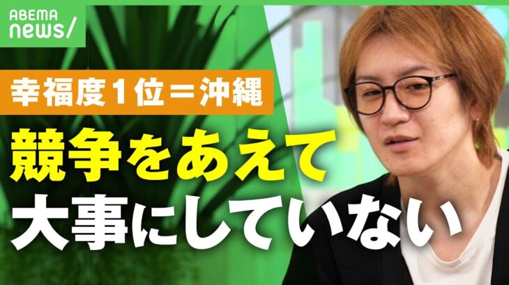 【幸福度】”年収ビリ”沖縄が1位…若新雄純｢競争をあえて大事にしていない｣お金＝幸せじゃない？持続的な幸せとは