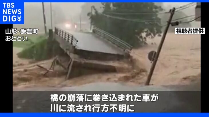 一時大雨特別警報が出た山形県 橋の崩落で1人が行方不明に｜TBS NEWS DIG
