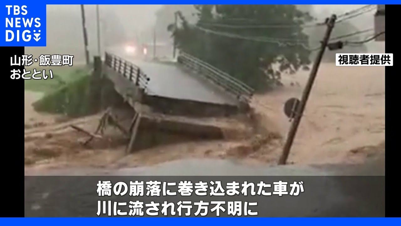一時大雨特別警報が出た山形県&nbsp;橋の崩落で1人が行方不明に｜TBS&nbsp;NEWS&nbsp;DIG