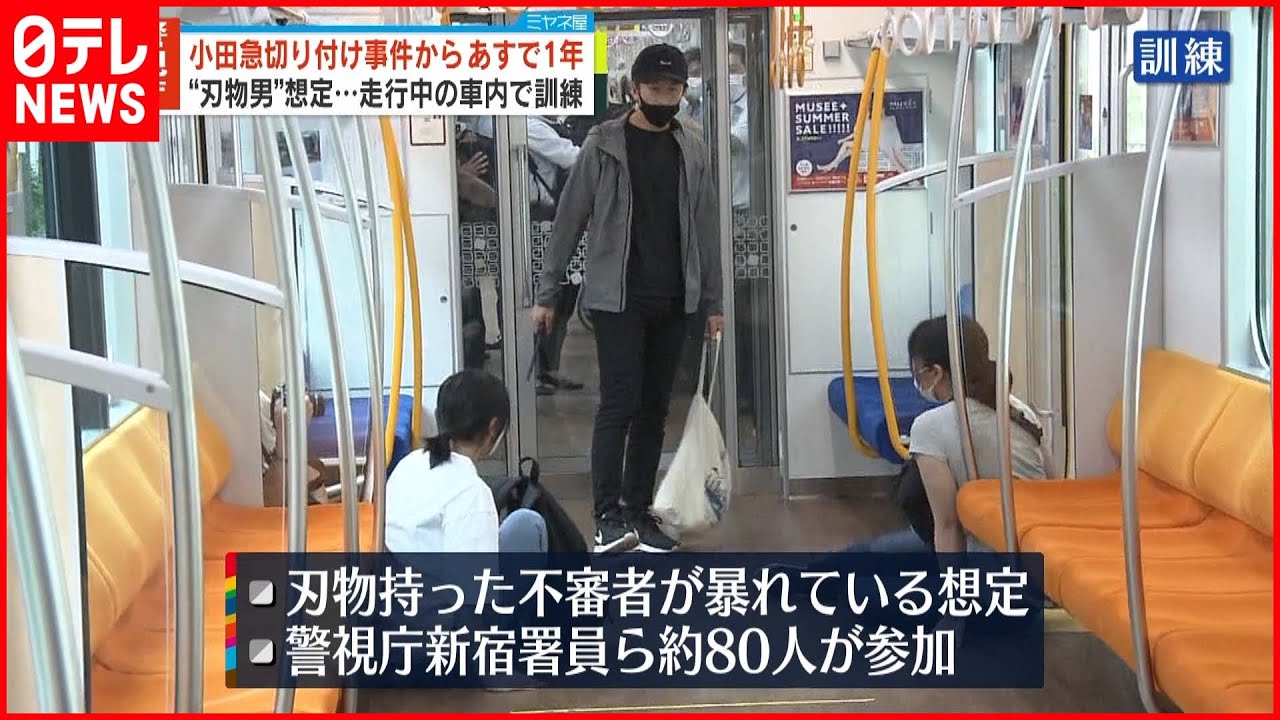 【訓練】小田急線乗客切りつけから1年を前に…警視庁などが訓練