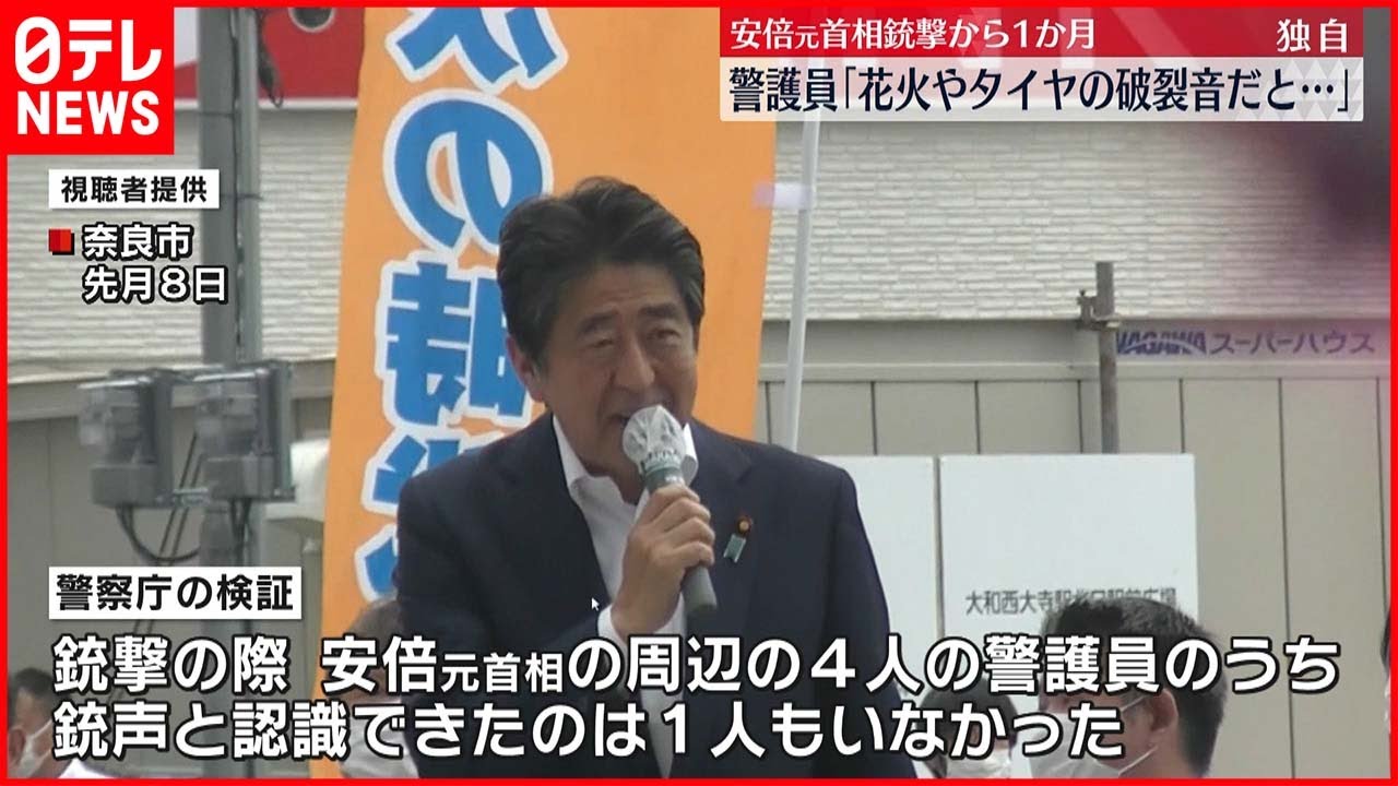 【安倍元首相銃撃から1か月】“特殊な銃声” 警護員が気づかなかったか