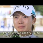「すごく悔しい」渋野日向子　首位猛追も1打差で涙(2022年8月8日)