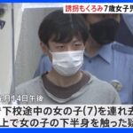小1女児の体を触り誘拐未遂の疑い 31歳の男を逮捕 川崎市｜TBS NEWS DIG
