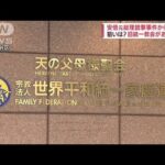 “旧統一教会”あす会見へ　安倍元総理銃撃から1カ月(2022年8月9日)