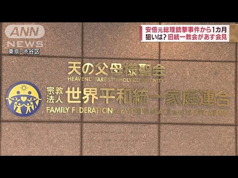 “旧統一教会”あす会見へ　安倍元総理銃撃から1カ月(2022年8月9日)