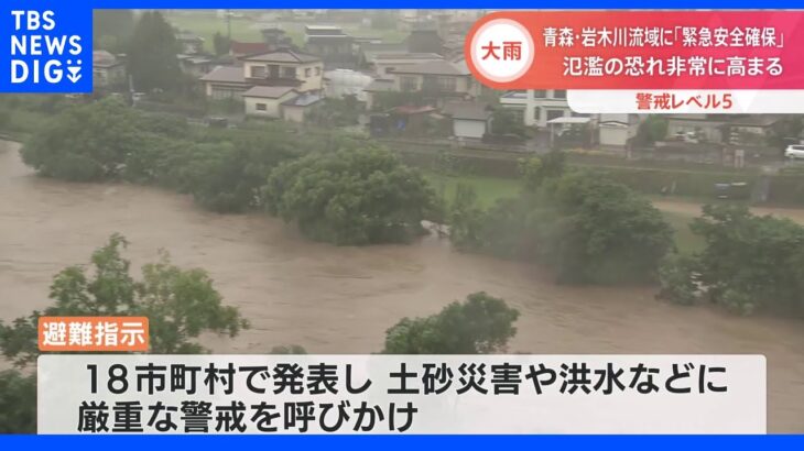 青森・弘前市に緊急安全確保　大雨で1級河川の岩木川が氾濫の恐れ　命を守り行動を｜TBS NEWS DIG