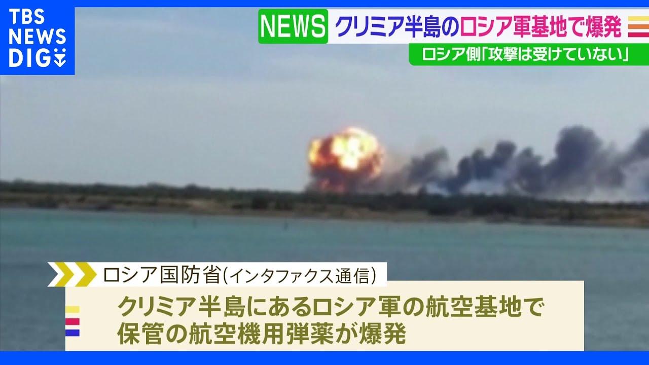 クリミア半島で大きな爆発1人死亡　ロシア国防省「ロ軍基地で保管の航空機用弾薬が爆発」「攻撃は受けていない」｜TBS&nbsp;NEWS&nbsp;DIG