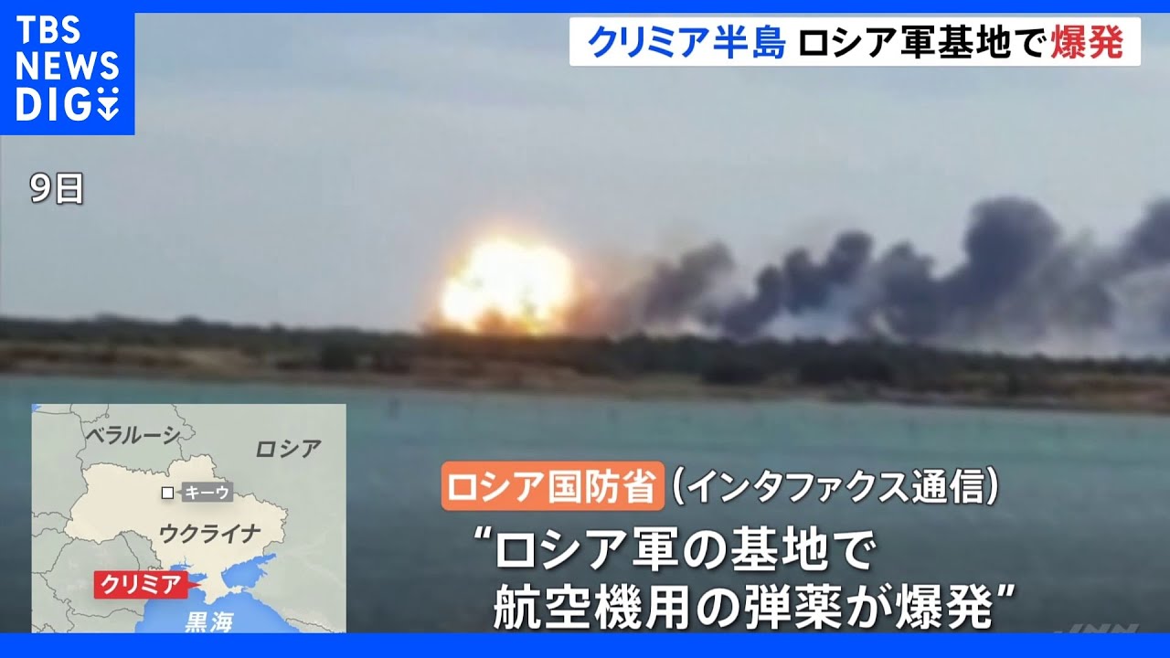 クリミア半島で大きな爆発1人死亡 ロシア国防省「ロ軍基地で保管の航空機用弾薬が爆発」「攻撃は受けていない」|TBS NEWS DIG