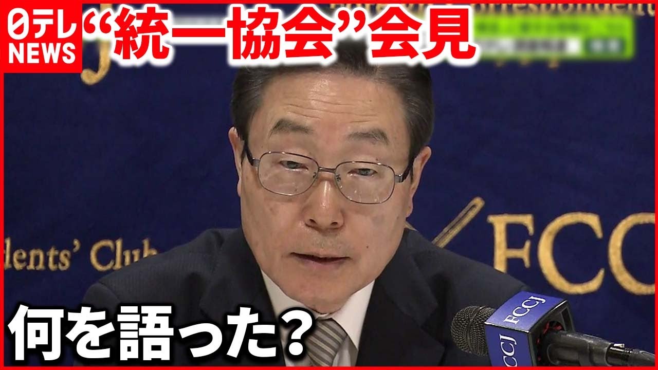 【“統一教会”約1か月ぶり会見】報道による“被害”訴え 弁護士を名指しで批判も