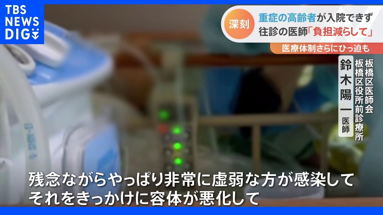 “入院できている人は1割もいない”重症患者も施設で治療せざるを得ず　“第7波”で病床のひっ迫続く｜TBS&nbsp;NEWS&nbsp;DIG