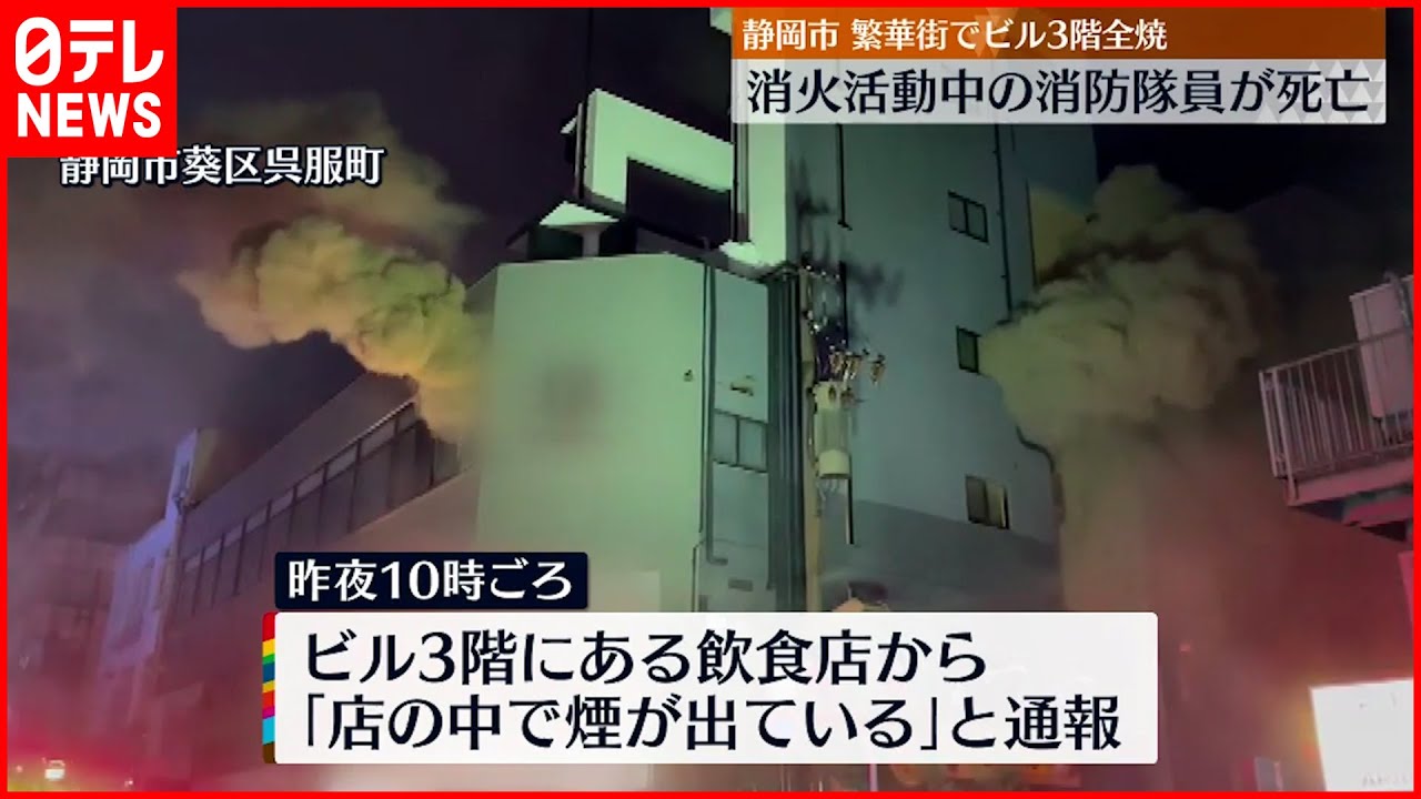 【火事】繁華街のビル 中から1人の遺体…消火活動を行った消防士か 静岡市
