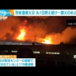 茨城・守谷市の倉庫火災　丸1日燃え続ける　鎮火のめど立たず(2022年8月15日)