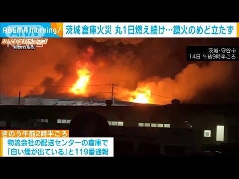 茨城・守谷市の倉庫火災　丸1日燃え続ける　鎮火のめど立たず(2022年8月15日)