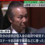 【約1.5億円受領】東京オリ・パラ組織委元理事｢ステーキ店の赤字補填に使った｣