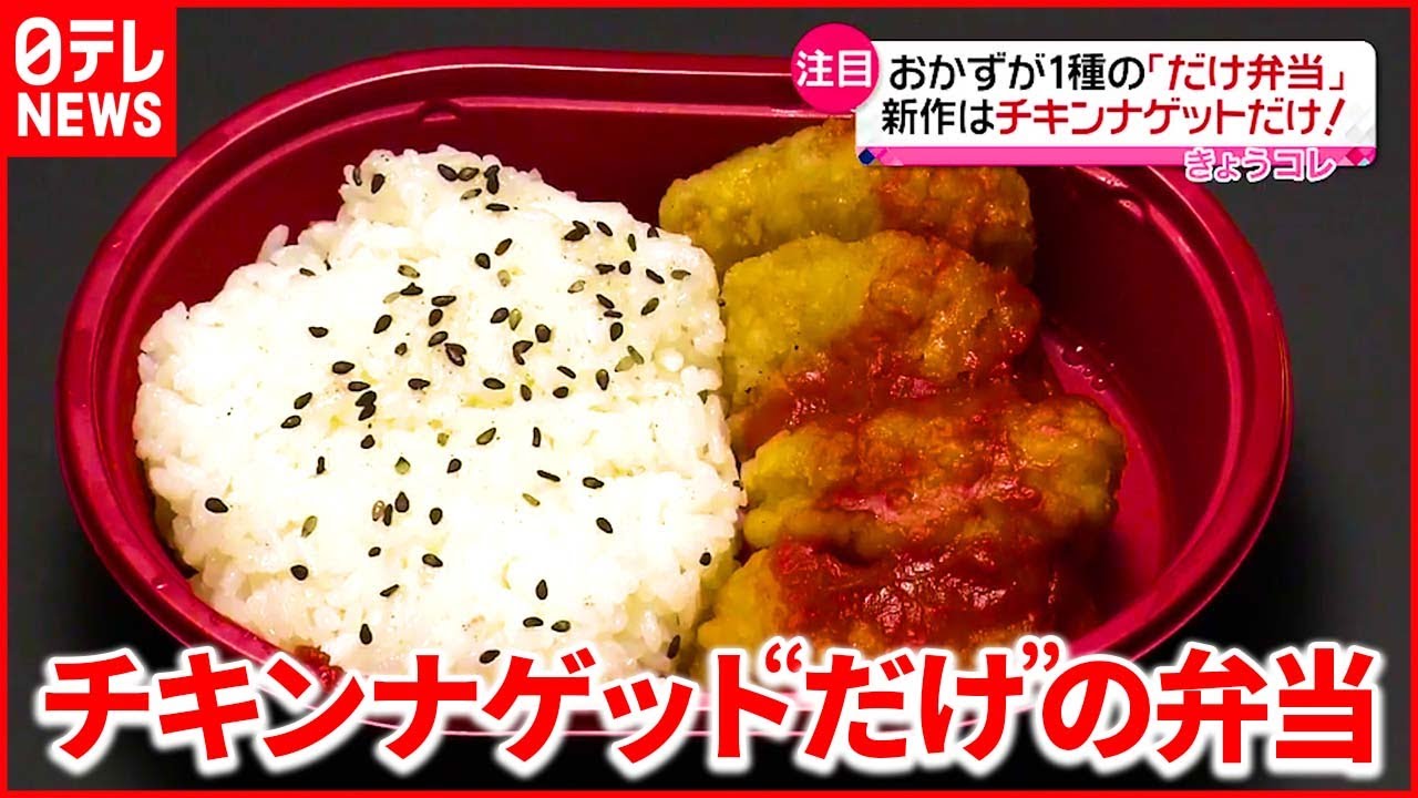 【注目】おかずが1種の“だけ弁当” 新作・第5弾は“チキンナゲット“だけ