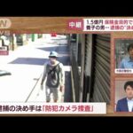 1.5億円　保険金目的で殺害か　逮捕の決め手は「防犯カメラ捜査」(2022年8月25日)