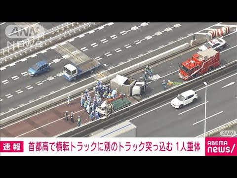 首都高速でトラック横転、別のトラックが追突し1人意識不明の重体(2022年8月16日)