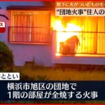 【放火か】団地1階の部屋全焼 54歳の女逮捕 横浜市