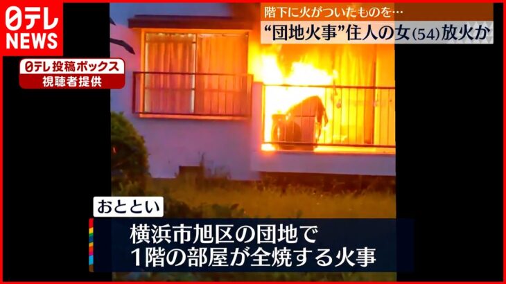【放火か】団地1階の部屋全焼 54歳の女逮捕 横浜市