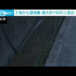 「日本ケイカル」工場から“濃硫酸”流出 最大約1900リットル 静岡・浜松市(2022年8月16日)