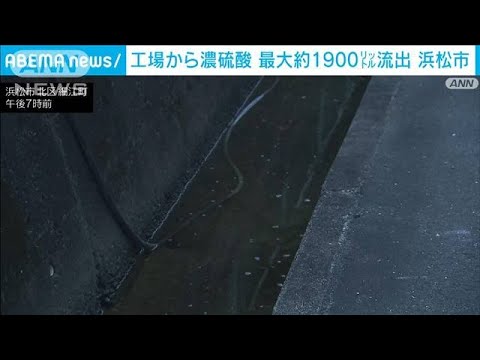 「日本ケイカル」工場から“濃硫酸”流出 最大約1900リットル 静岡・浜松市(2022年8月16日)