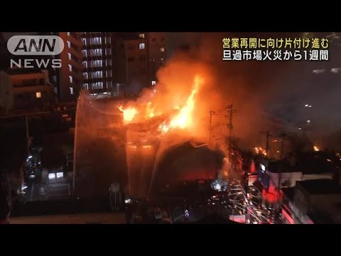 北九州・旦過市場で復旧作業　再度の大火災から1週間(2022年8月17日)