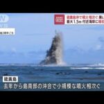 硫黄島沖で噴火相次ぐ　黒い水柱も最大1.5m　付近海岸に噴石漂着も(2022年8月9日)