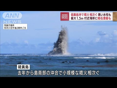 硫黄島沖で噴火相次ぐ　黒い水柱も最大1.5m　付近海岸に噴石漂着も(2022年8月9日)