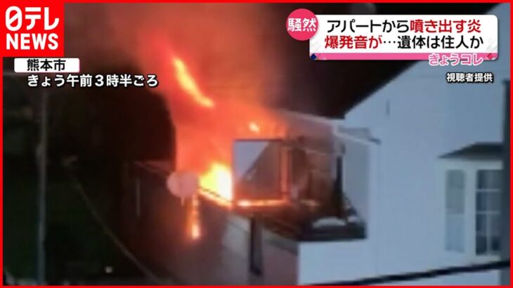 【アパートで火事】1人の遺体発見 60歳住人男性か 熊本市