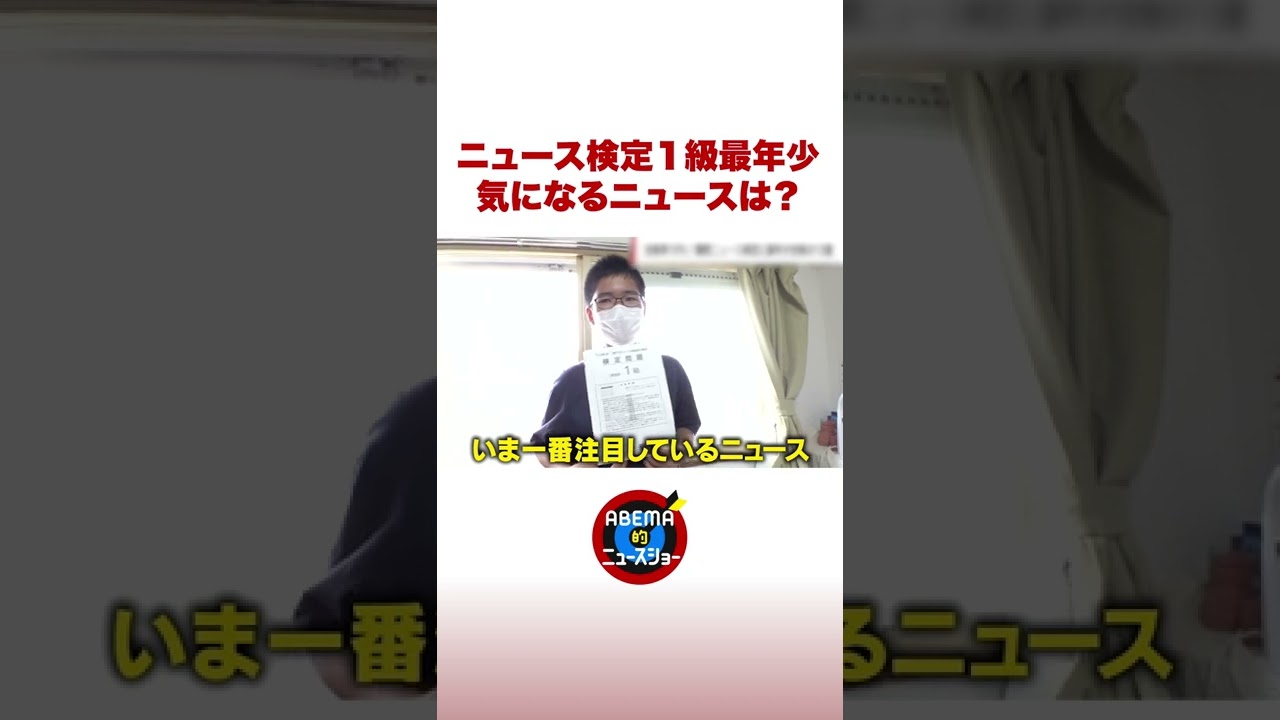 ニュース検定1級最年少 「東京五輪の贈賄」に注目 #ABEMA的 #shorts