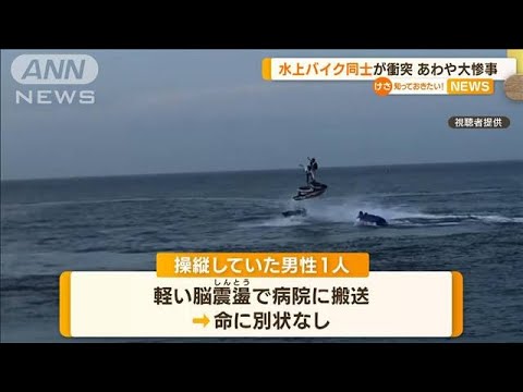 あわや大惨事　水上バイク同士衝突　宙に…1人搬送(2022年8月18日)