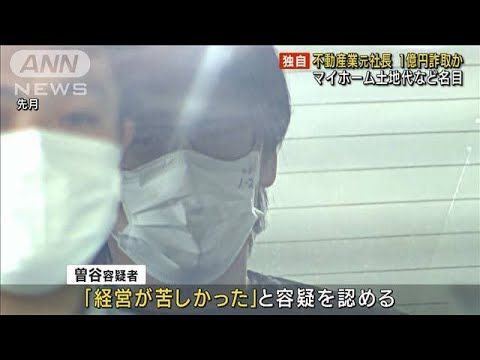 不動産業元社長 マイホーム希望の客から1億円詐取か(2022年8月18日)